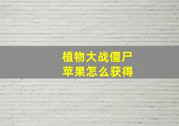 植物大战僵尸 苹果怎么获得